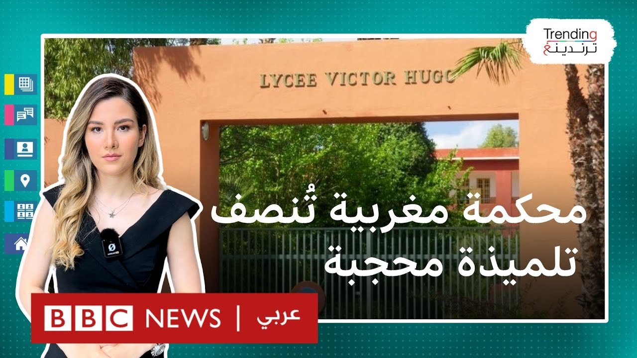 محكمة مغربية تُنصف تلميذة محجبة طردت من مدرسة فرنسية بمراكش