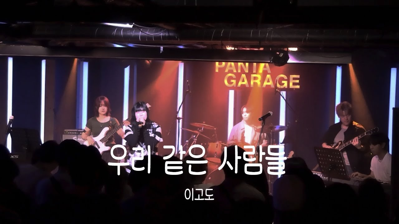 [용인대학교 밴드동아리 CODA] 이고도 - 우리같은 사람들 / 250705 정기공연 단비