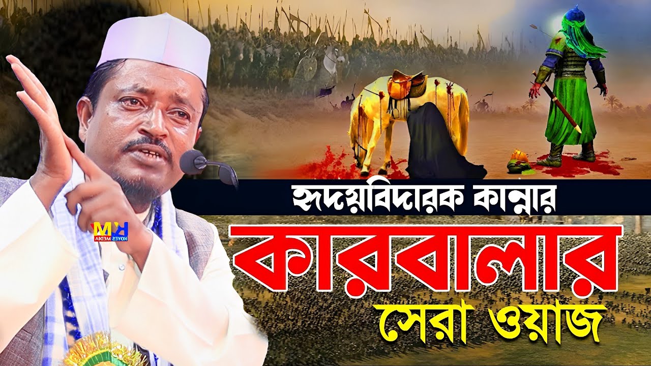 ইমাম হুসাইনের কারবালার কান্নার ঘটনা || Maulana Amad Uddin Waz || Amad Uddin Waz || Ahmed Uddin Waz