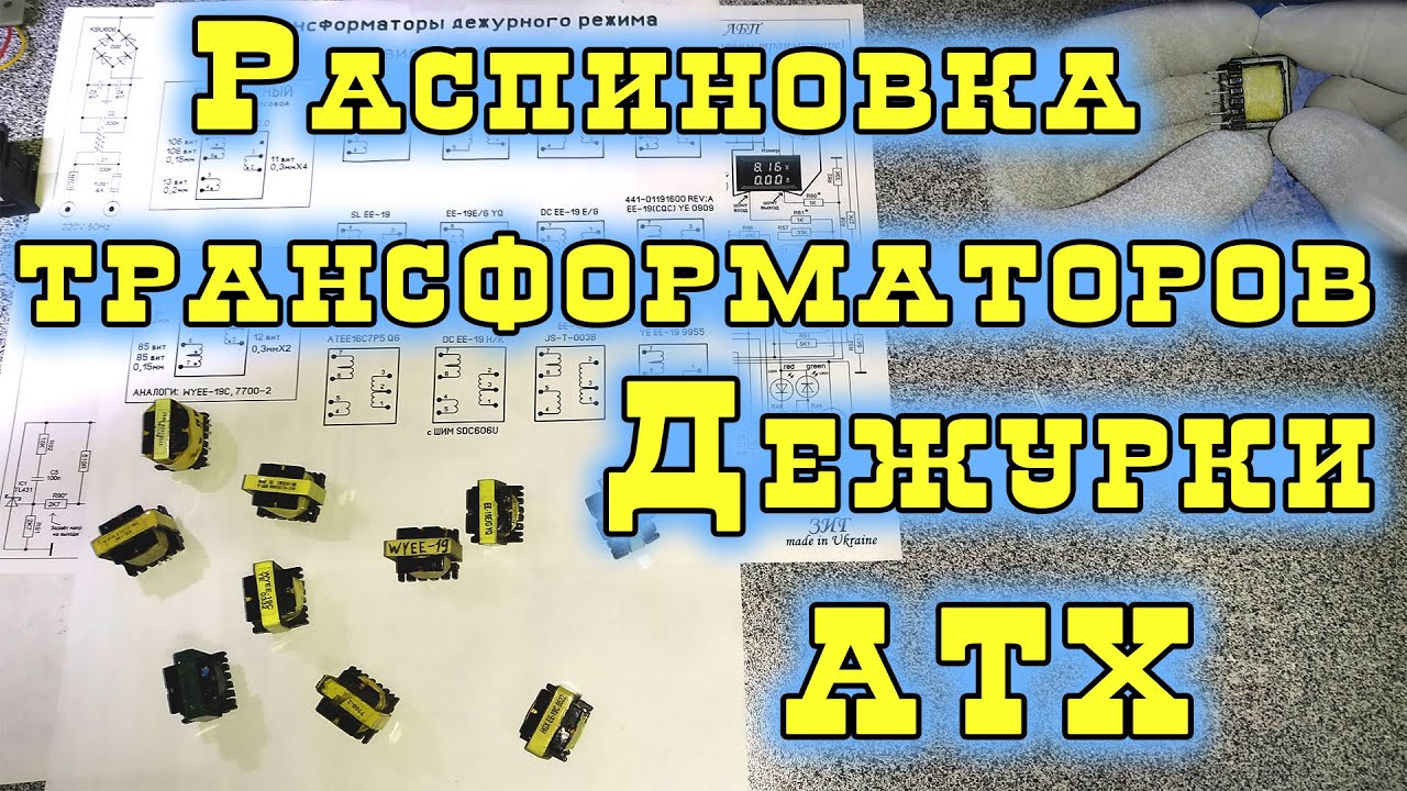 Распиновка трансформаторов дежурного режима блока АТХ