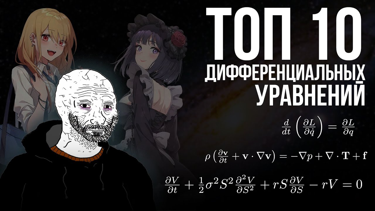 Топ-10 дифференциальных уравнений