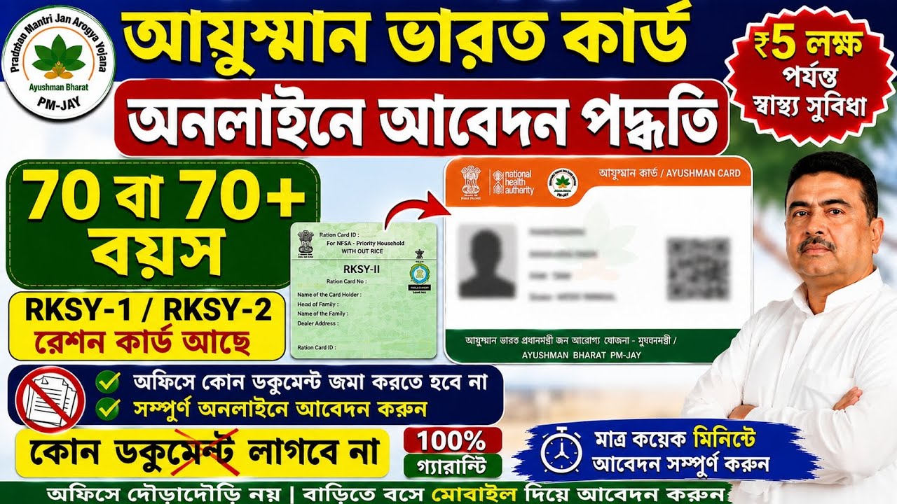 আয়ুষ্মান ভারত কার্ড অনলাইনে আবেদন পদ্ধতি 2026 | 70 Years Ayushman Bharat Card Online Apply Process