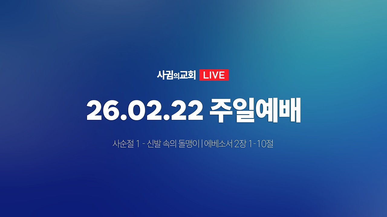 🔴 26.02.22 사귐의교회 실시간 주일예배