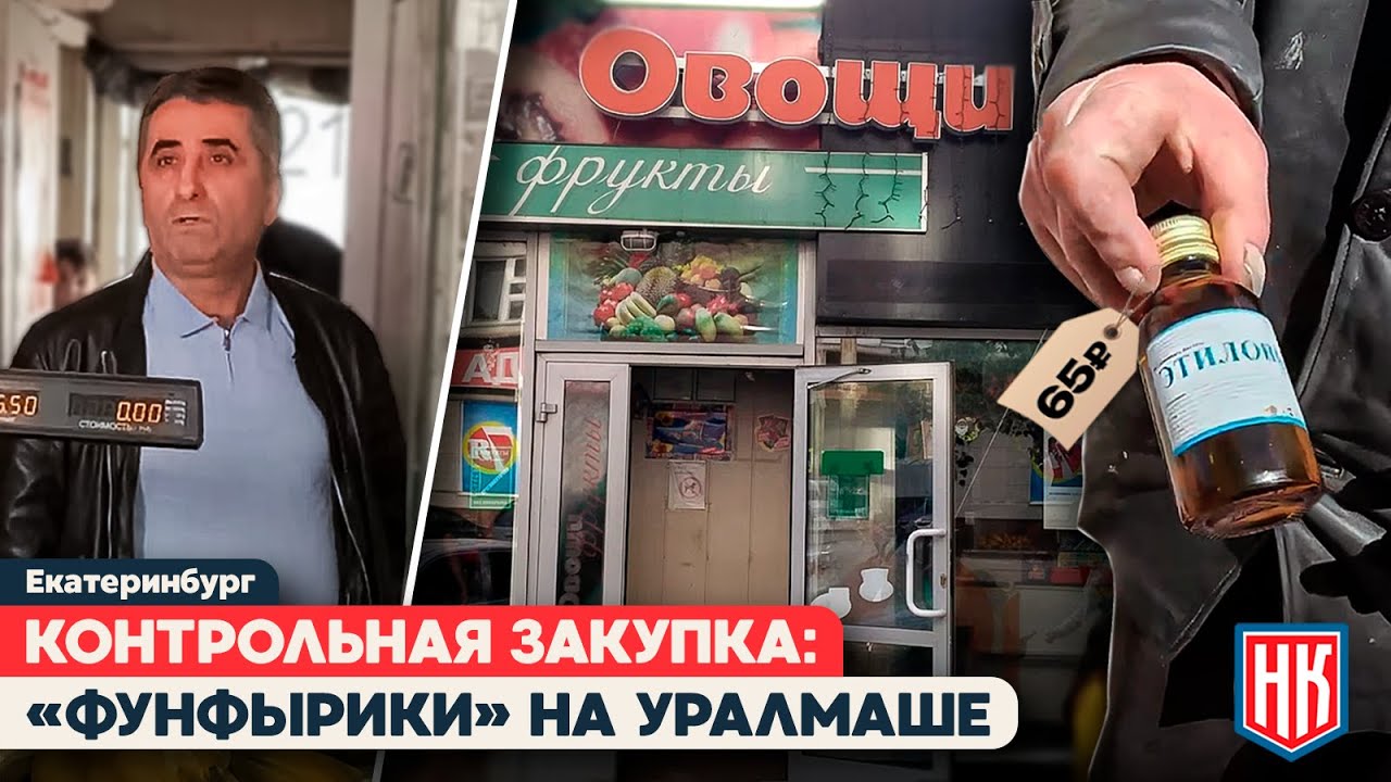 «У НАС ТОЛЬКО ФРУКТЫ!» — ПРОДАВЦЫ НА УРАЛМАШЕ ОТНЕКИВАЮТСЯ ОТ ПРОДАЖИ СПИРТА