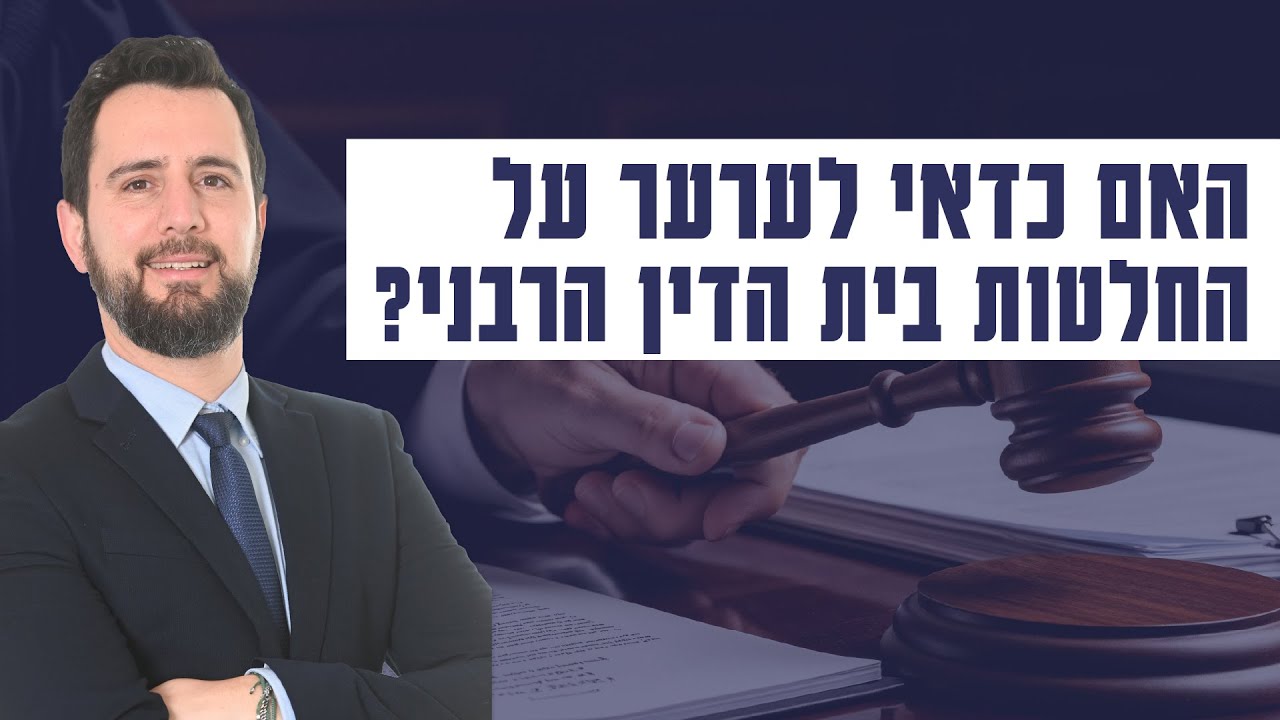 האם כדאי לערער על החלטות בית הדין הרבני?