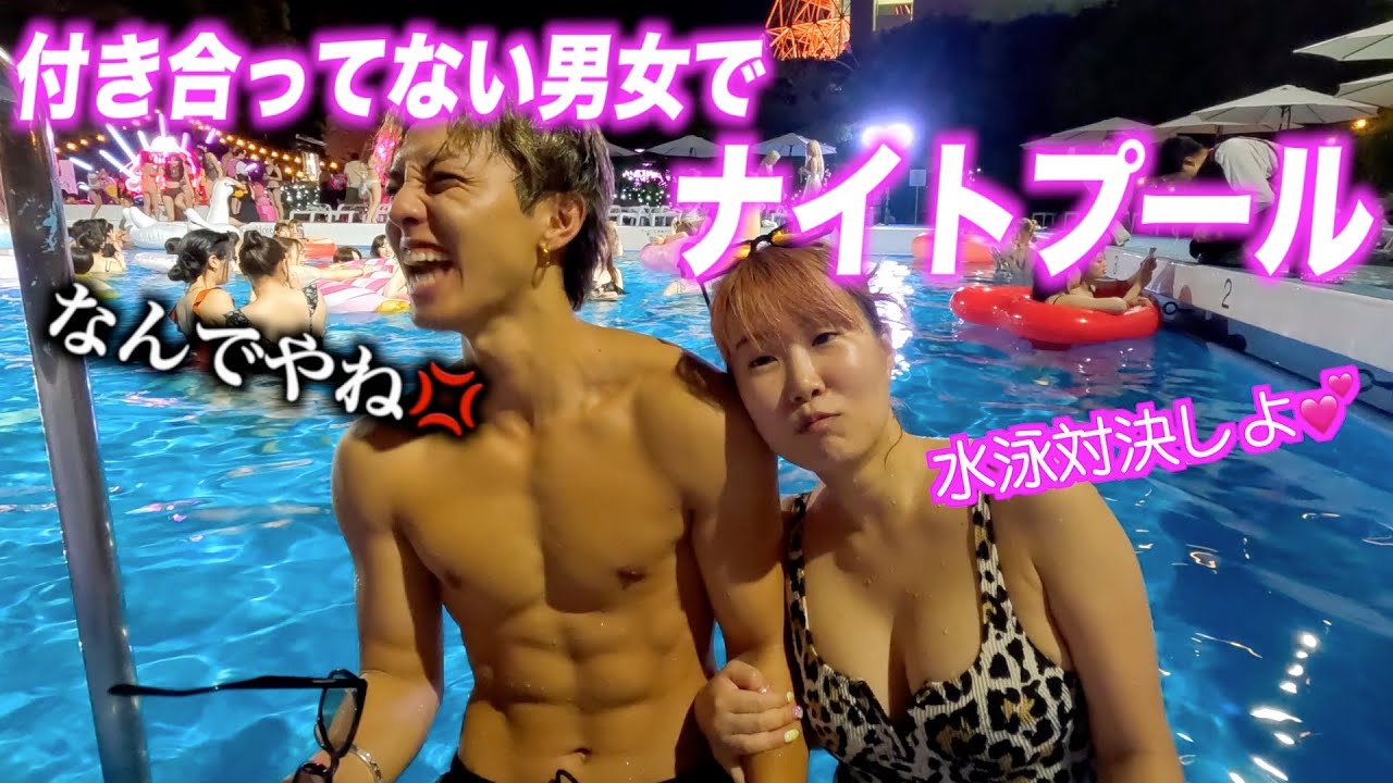 【水泳対決】一応グラビアアイドルの女友達とイケイケなナイトプールでガチ泳ぎしたら浮きまくったwwww