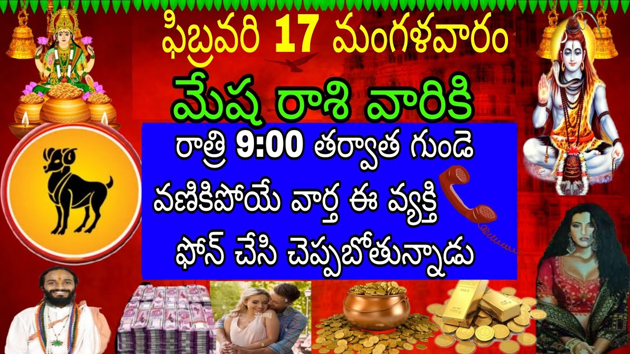 ఫిబ్రవరి 17 మంగళవారం మేష రాశి వారికి రాత్రి 9 తర్వాత గుండె వనికి పోయే వార్త ఈ వ్యక్తి ఫోన్ చేసి