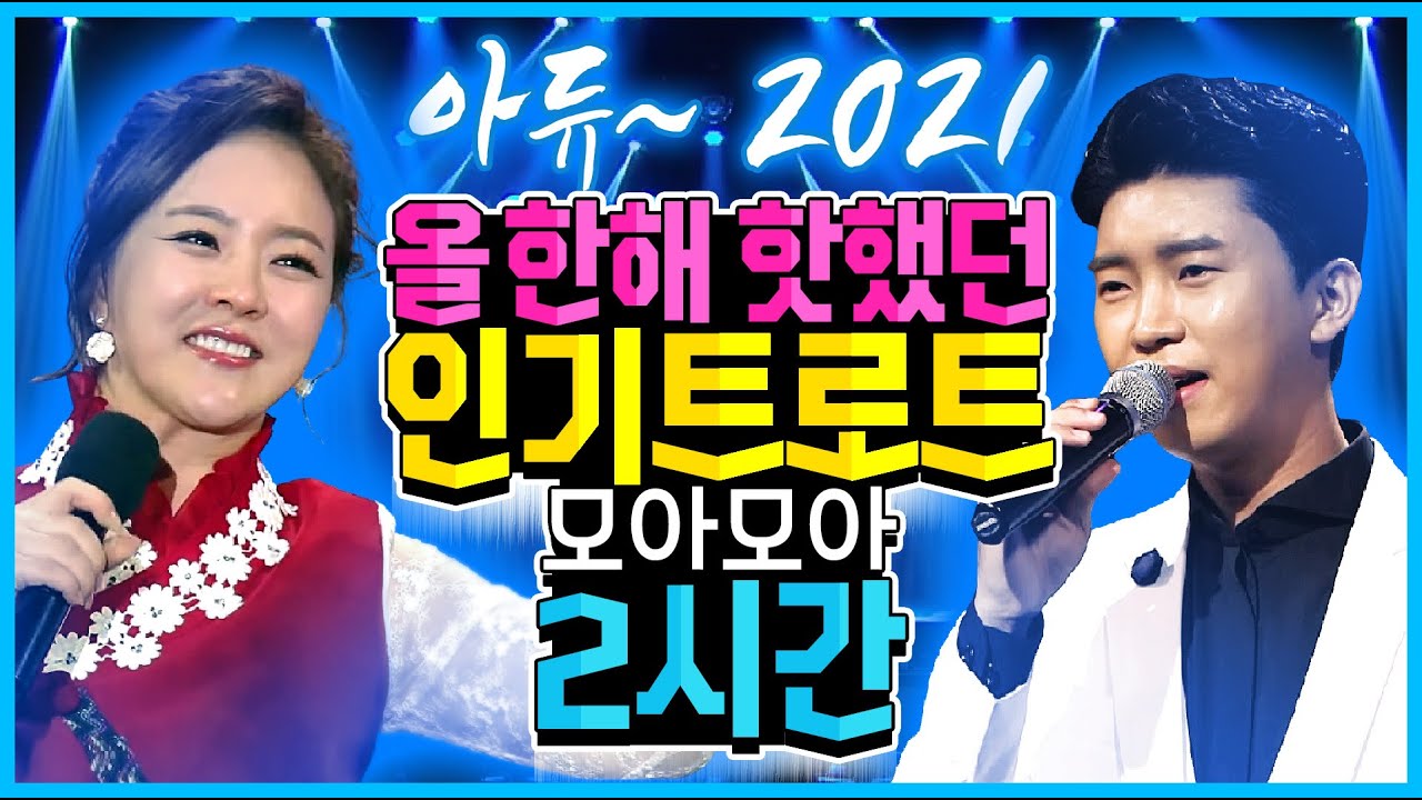 🐯2022 새해벽두 신나는 트로트 2시간 “새해 복 많이 받으세요!!”💕