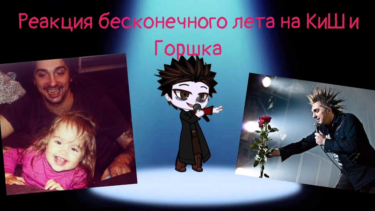 Реакция бесконечного лета на КиШ и Горшка 3/3 (чит. опис)