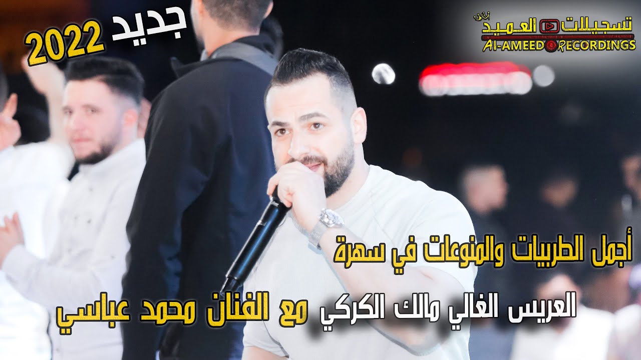 أجمل الطربيات والمنوعات 💥بصوت الفنان محمد عباسي🎙سهرة العريس مالك الكركي❤️💥2022 تسجيلات العميد 🎹