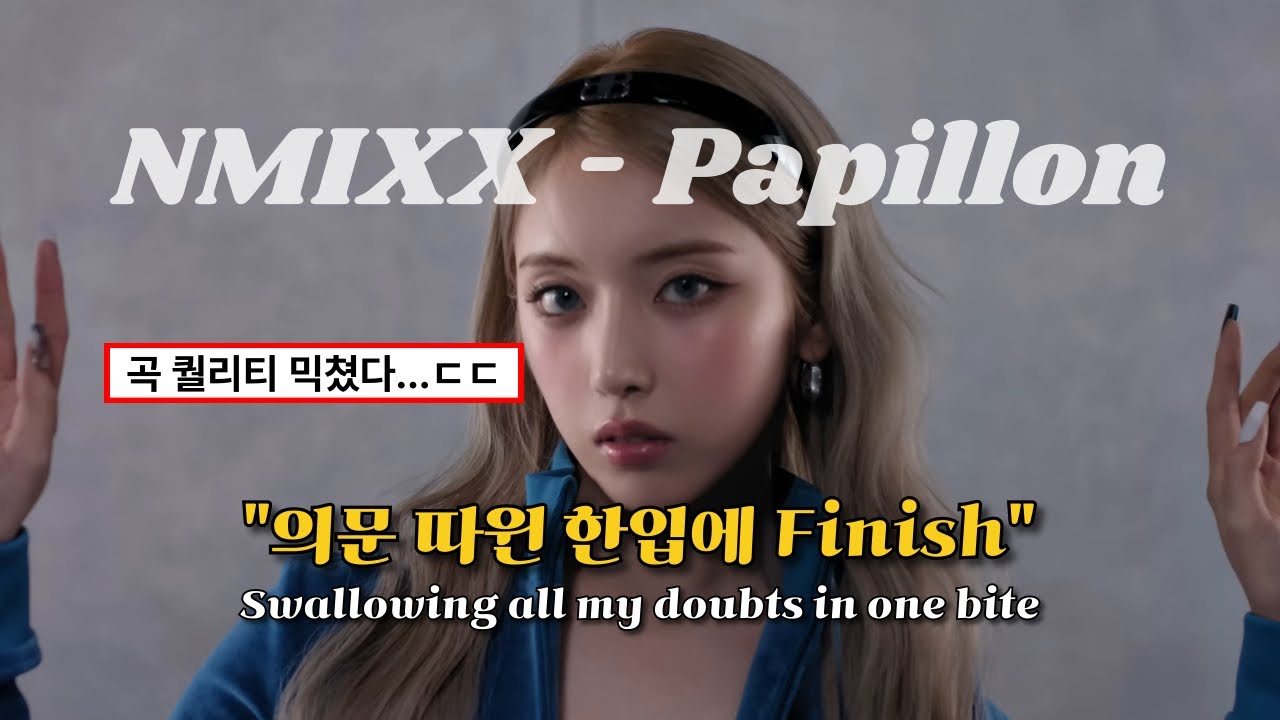 엔믹스가 작정하고 들고 온 레전드 수록곡🔥 | NMIXX(엔믹스) - Papillon [가사/해석/lyrics]