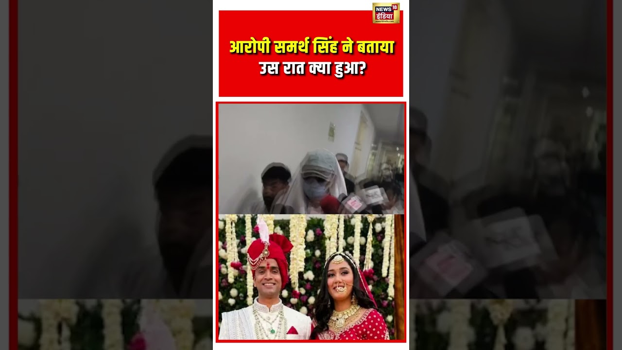 Twisha Sharma Murder Case| Dowry Death Caseआरोपी Samarth Singh ने बताया उस रात क्या हुआ? | #shorts
