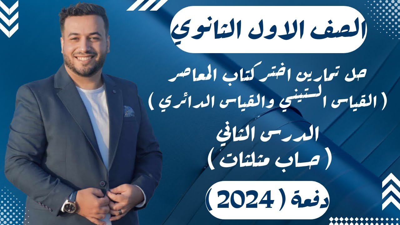 حل تمارين اختر⚡المعاصر⚡القياس الستيني والقياس الدائري⚡حساب مثلثات اولي ثانوى 2024