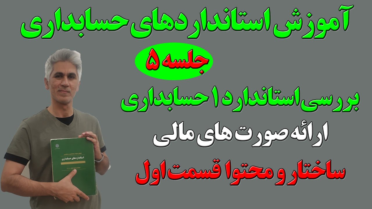 آموزش استانداردهای حسابداری ایران ( استاندارد شماره 1 ارائه صورت‌های مالی) جلسه 5