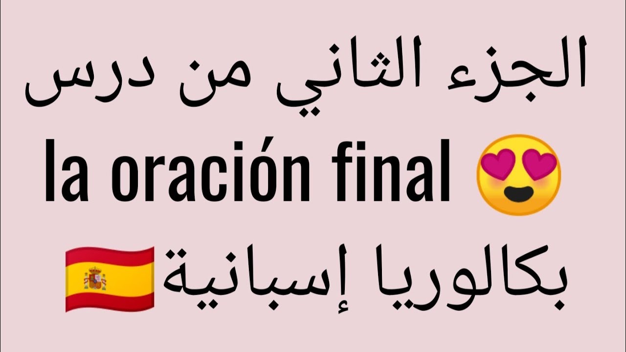 تكملة درس la oración final 😍 بكالوريا إسبانية⁦🇪🇦⁩