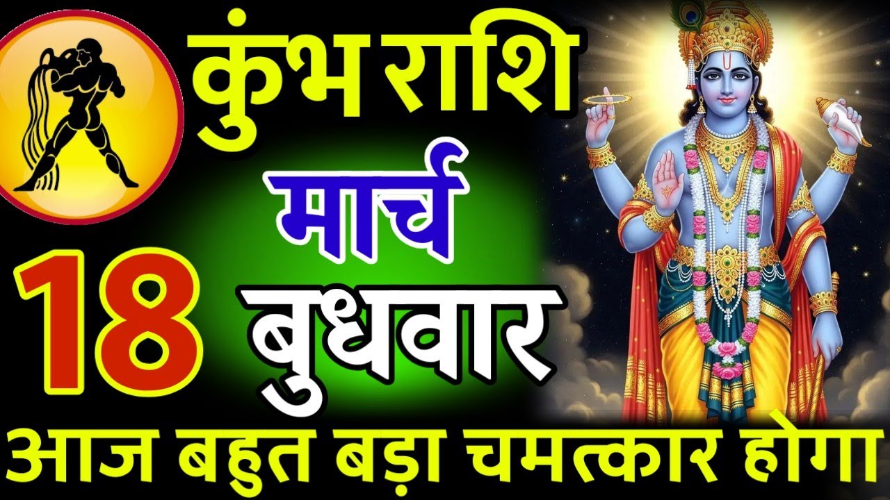 कुंभ राशि। 08 मार्च 2026। सफलता की सीढ़ी चढ़ने वाले हो, जो पहले देखेगा वही पाएगा। देखो जल्दी #कुंभ