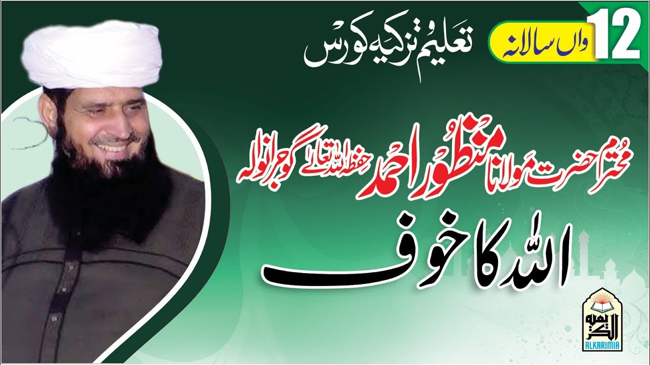 Molana Manzoor Ahmad || Topic || اللہ کا خوف ||