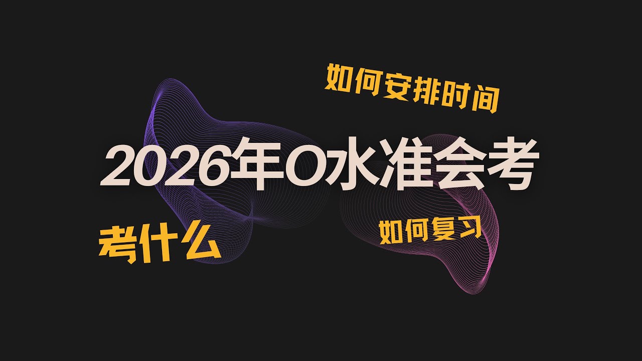 【直播】2026年O水准华文考试丨考什么丨什么日期丨如何准备