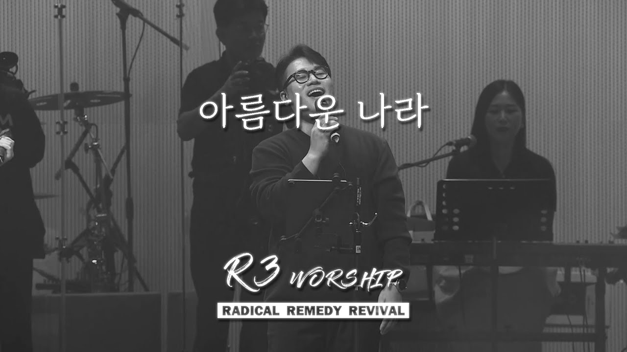 아름다운 나라 - 2024.9.29. 수영로교회, 더원예배, 이민엽 목사(R3 Worship)