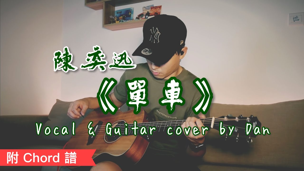 《單車》- 陳奕迅 - Vocal & Guitar cover by Dan (附 Chord 譜)