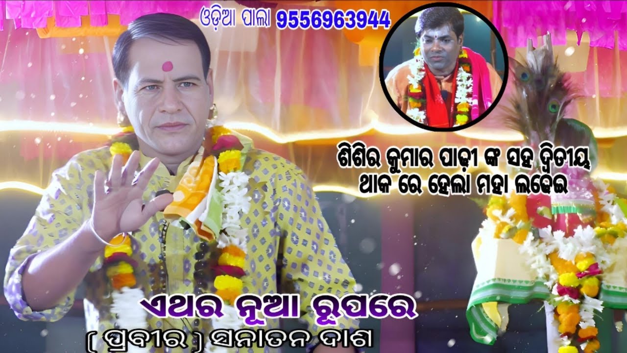 ଏଥର ନୂଆ ରୂପରେ //ଦ୍ୱିତୀୟ ଥାକ //sanatan das pala//@odia pala official