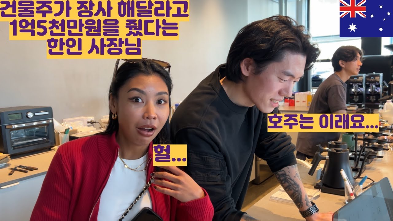 호주 건물주가 장사 해달라고 1억5천만원을 줬다고??? 이게 다가 아니라고??