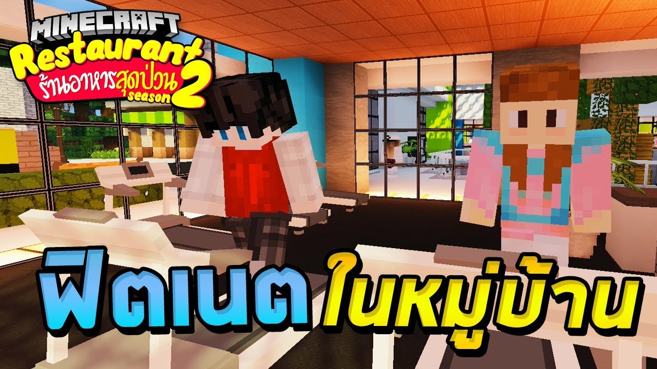 Minecraft ร้านอาหารสุดป่วน 2 - ฟิตเนตเปิดใหม่ในหมู่บ้าน
