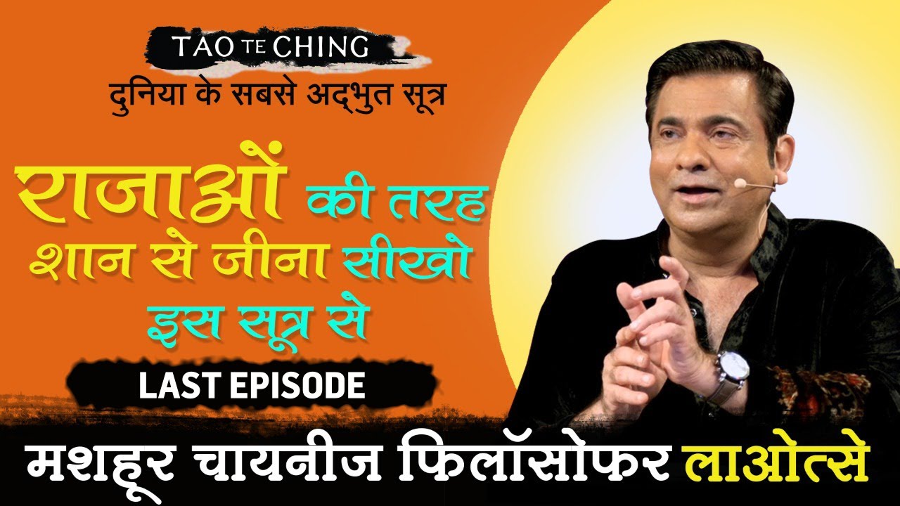राजाओं की तरह शान से जीना सीखो इस सूत्र से | Tao Te Ching by Deep Trivedi | दीप त्रिवेदी