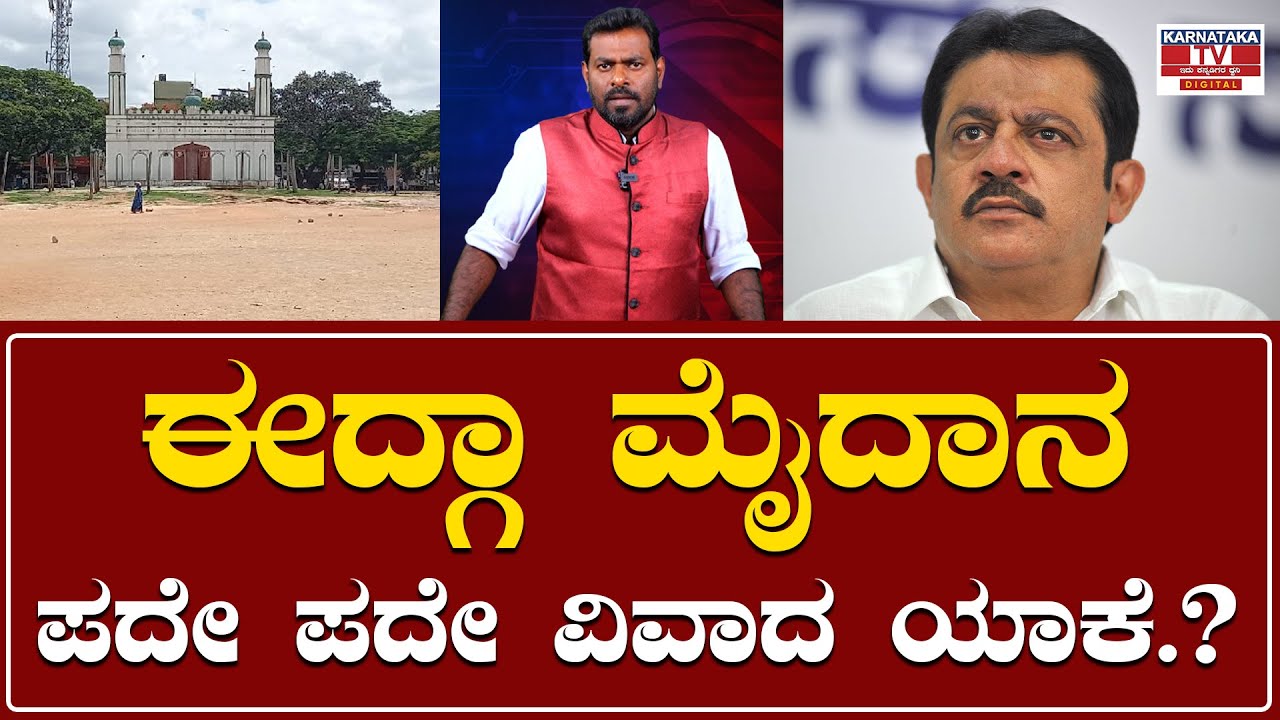 B Z Zameer Ahmed Khan : ಈದ್ಗಾ ಮೈದಾನಪದೇ ಪದೇ ವಿವಾದ ಯಾಕೆ.? | Karnataka News