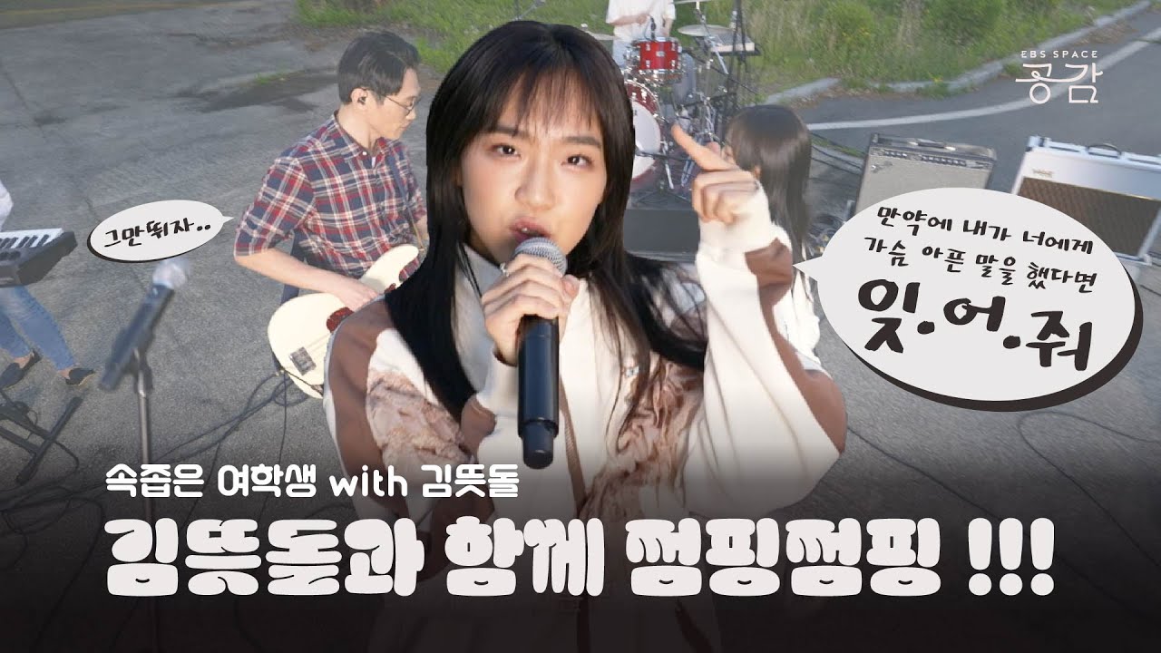 [브콜너 명반 LIVE] 김뜻돌이랑 같이 뛰엇~~~!!!!! 전화를 할까! 말까!! | 속좁은 여학생 (with 김뜻돌)