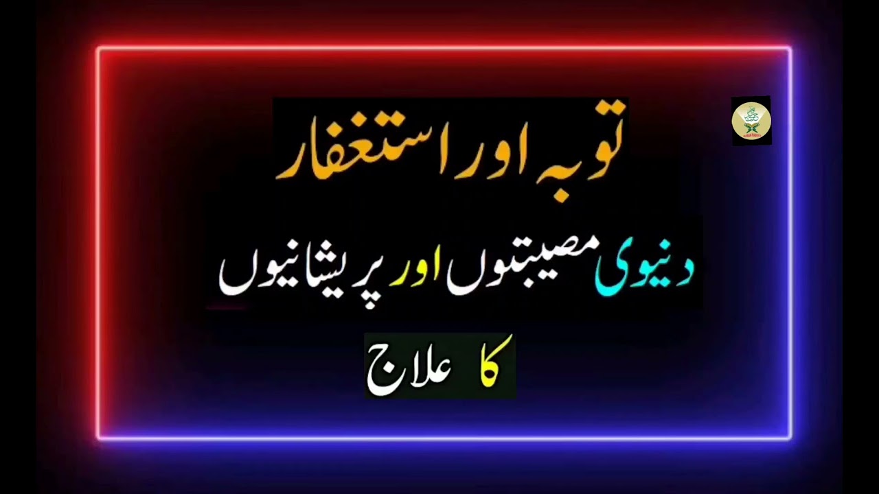 Tauba aur Istighfar say Har Pareshani ka hal: Quran Hadees