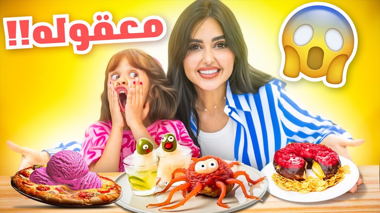 جربت وصفات المتابعين الغريبه مع أختي و بنتي | انهيار !! 😨
