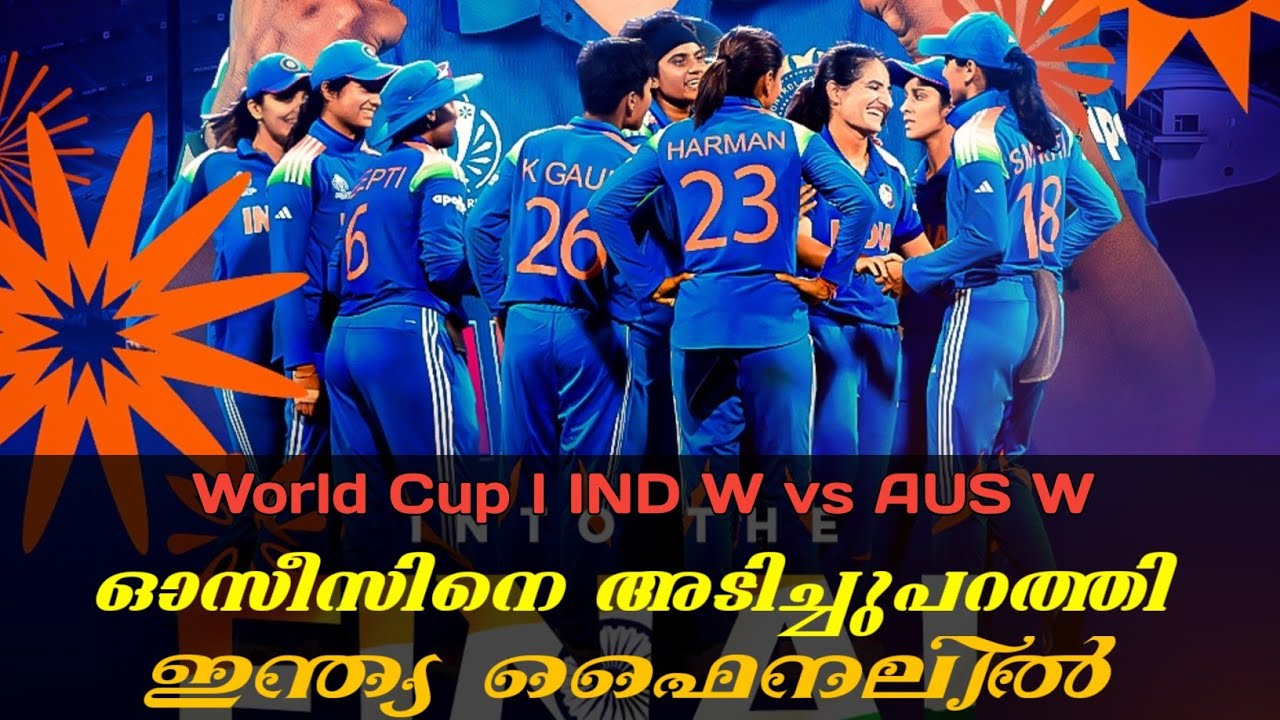 ഓസീസിനെ അടിച്ചൊതുക്കി ഇന്ത്യ ഫൈനലിൽ Women's World Cup IND vs AUS match result 