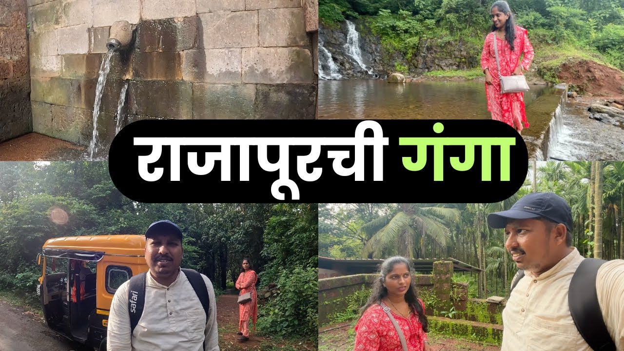 रिक्षाने प्रवास करून गेलो राजपुरची गंगा बघायला 😍| पावसाळ्यातील राजापूर| S For Satish | Rajpur, Kokan