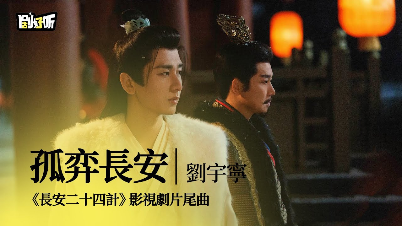 【影視劇ost】劉宇寧 | 孤弈長安 《長安二十四計》影視劇片尾曲 The Vendetta of An OST #成毅 #chengyi #長安二十四計