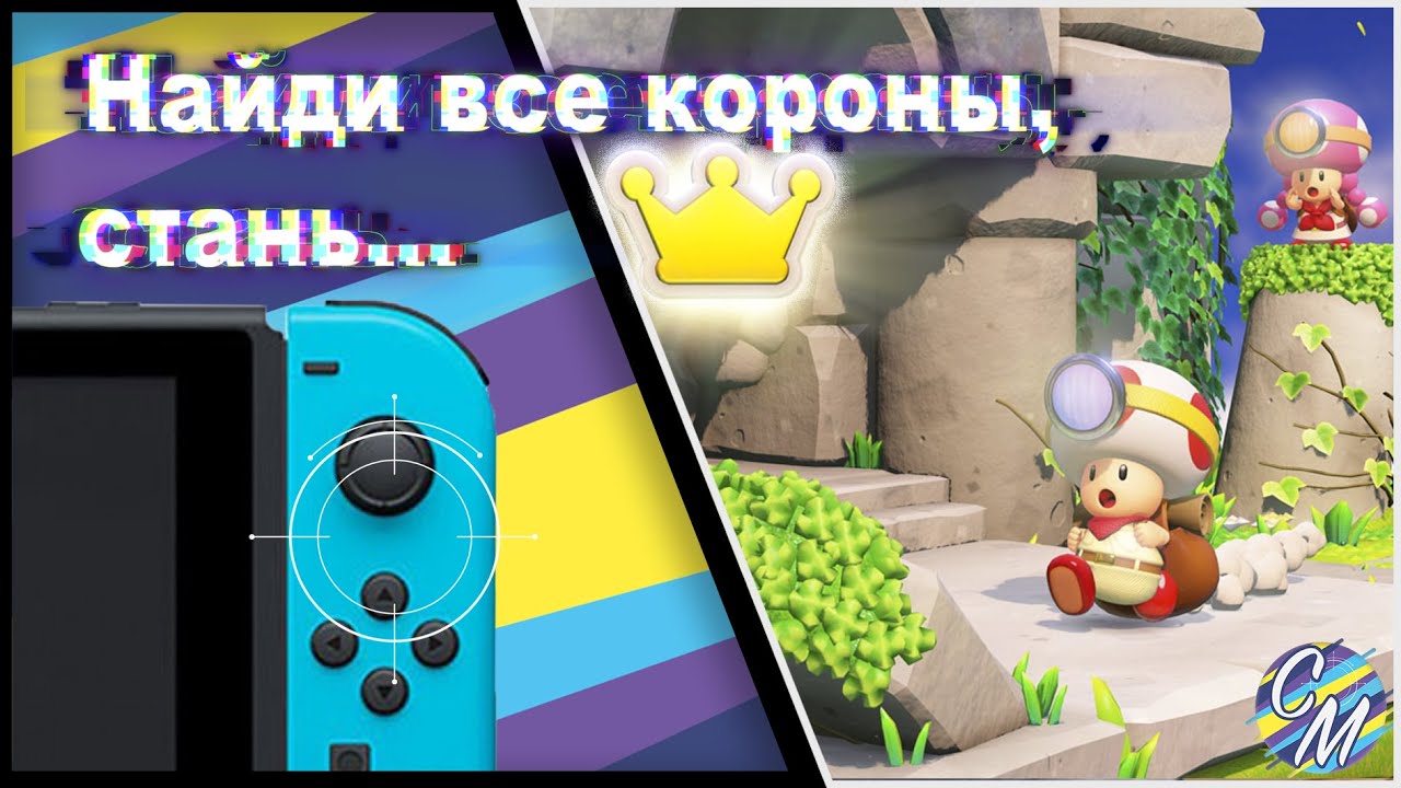 Обзор на коленке CAPITAN TOAD TREASURE TRACKER на Nintendo Switch. Обзор, мнение, оценка