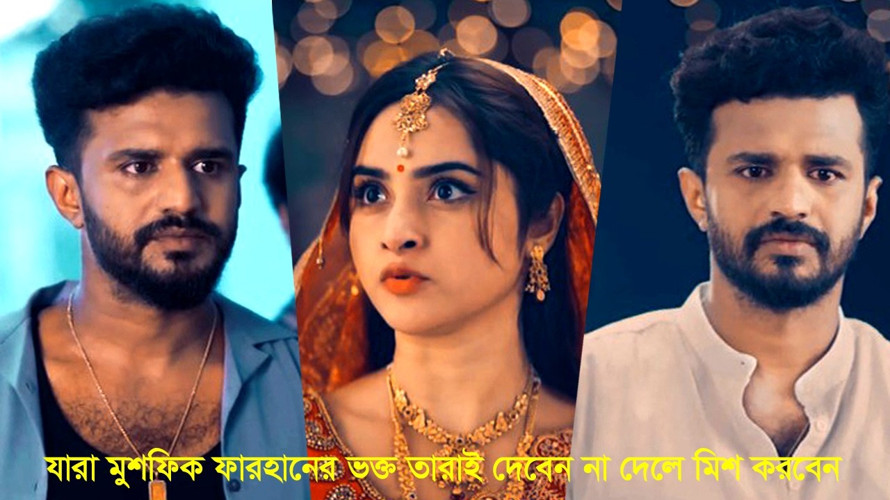 Part 2 মুশফিক ফারহানের জীবনের সবচেয়ে কষ্টের নাটক ২০২৬😭😭😭