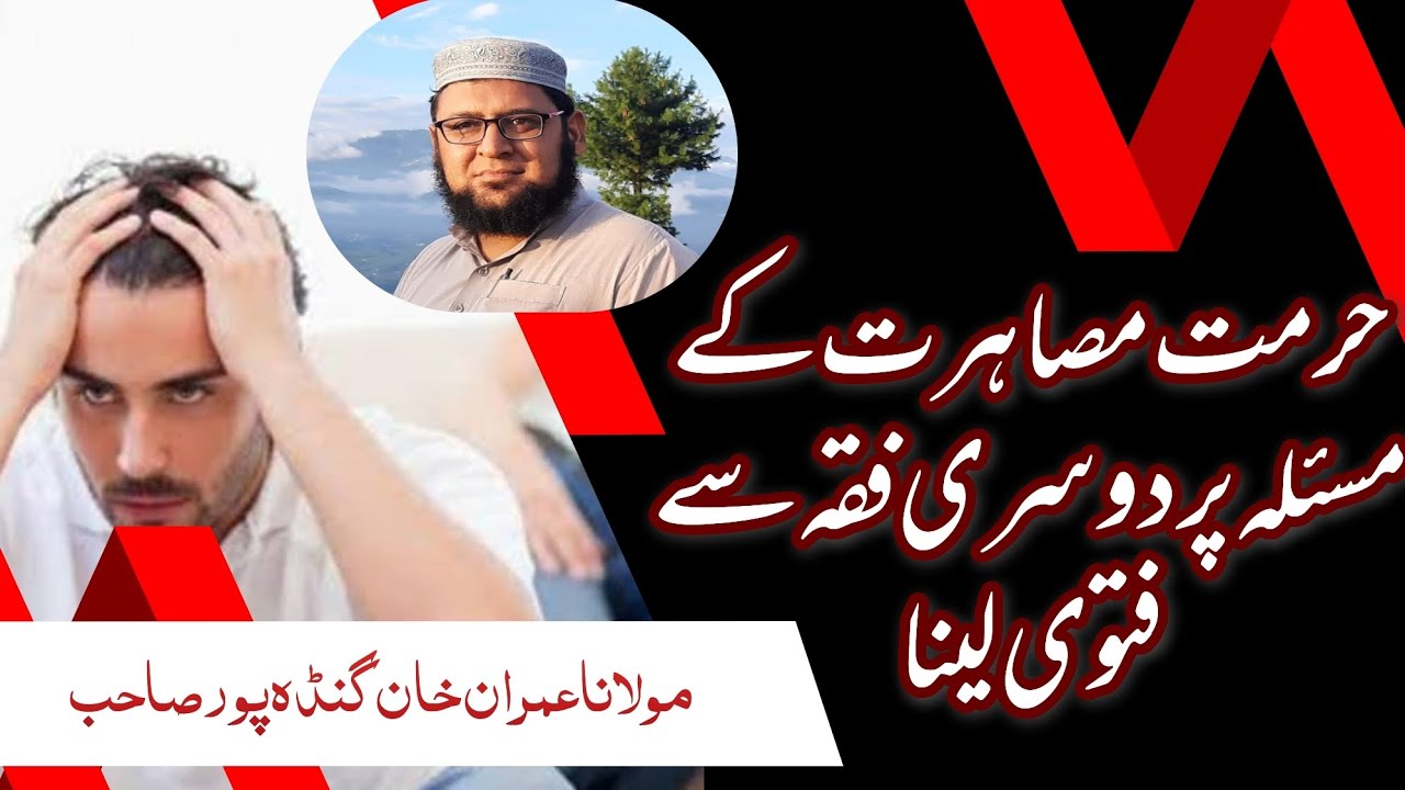hurmat e musahirat main dosri fiqah say fatwa dena | what's hurmat e musahirat | hurmat e musahirah