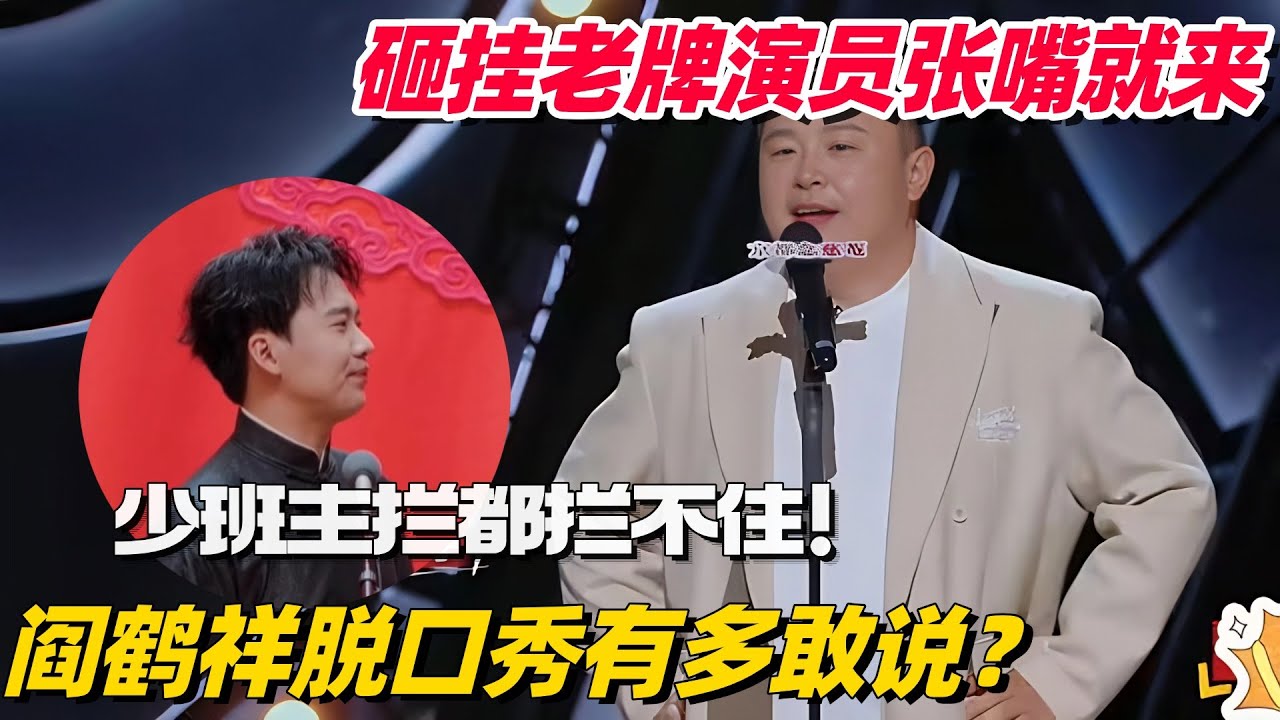 阎鹤祥脱口秀有多敢说？砸挂老牌脱口秀演员张嘴就来！一旁的郭麒麟都拦不住！ #阎鹤祥 #德云社 #斗笑社 #郭麒麟 #喜剧之王单口季 #吐槽大会 #综艺show