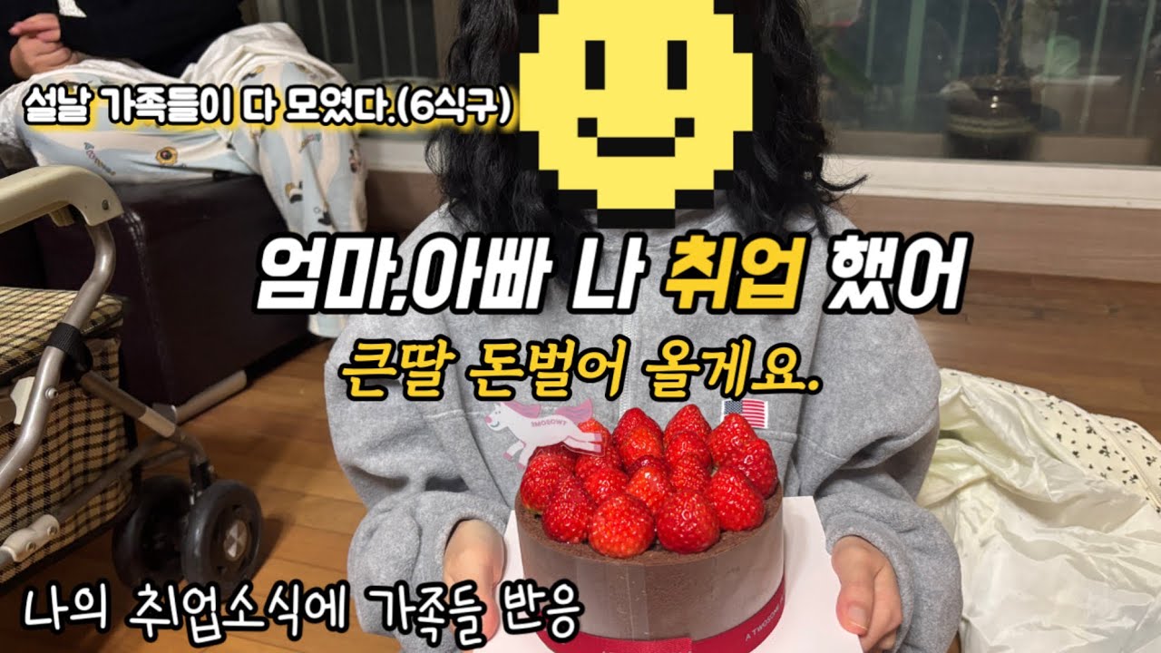희귀병 환자 브이로그 | 엄마,아빠 나 취업 했어요.| 큰딸 돈 벌어 올게요.| 설날 온 가족이 함께하는 브이로그