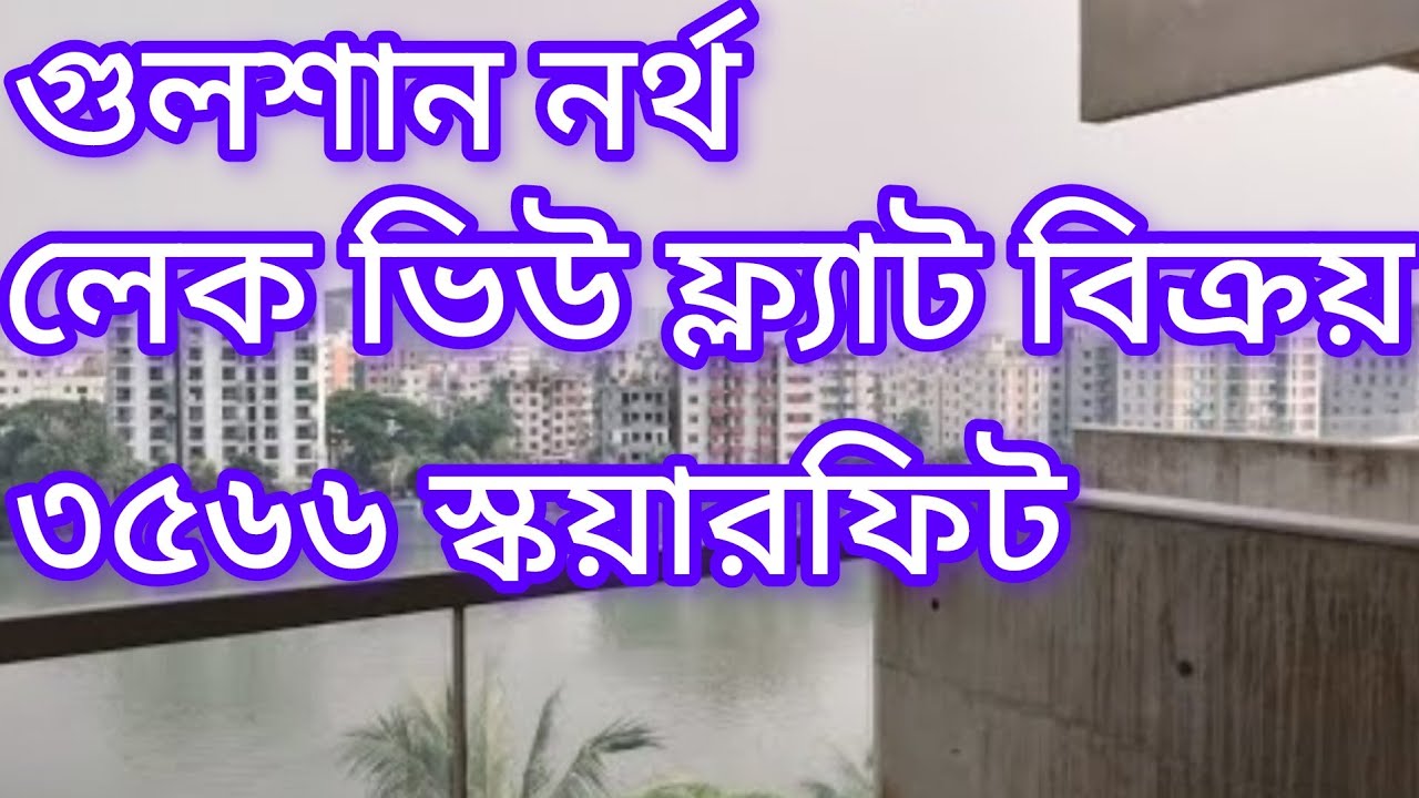 Used Lake View Flat For Sale In Gulshan North 3566 sft. ll লেক ভিউ ফ্ল্যাট বিক্রয় ll Luxury II