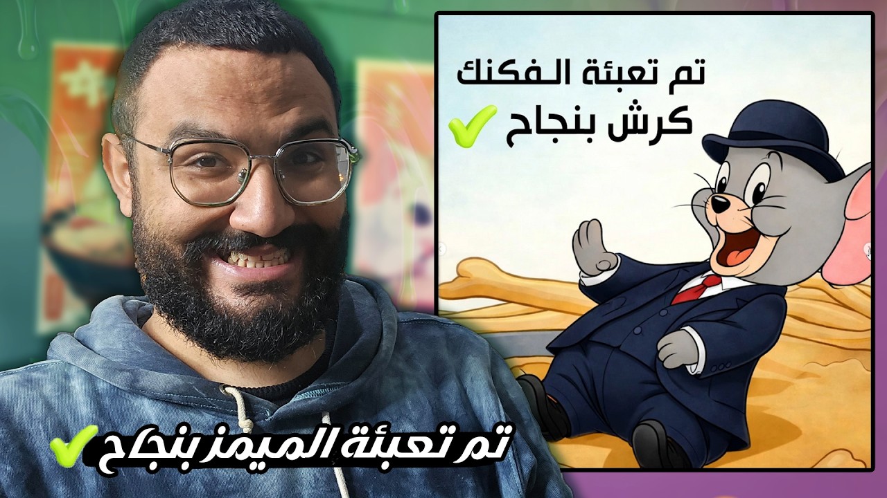 تحدي الضحك على ميمز مضحكة جدا ولو مضحكتش .. اعتبره مقلب لرامز جلال