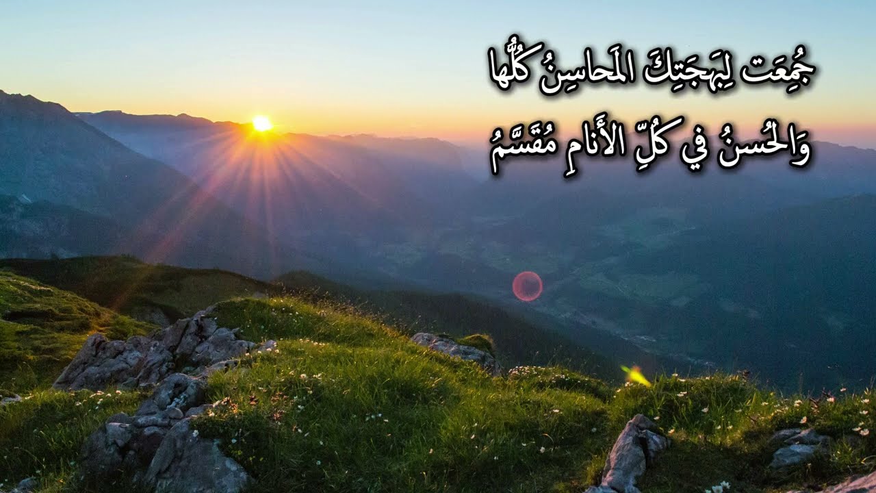 قصيدة رائعة!! شمس النهار بحسن وجهك تقسم - للشاعر: صفي الدين الحلي