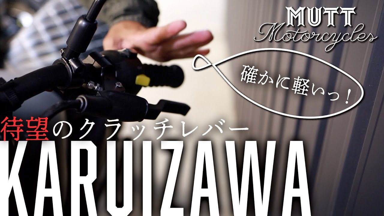 【お待たせしました】MUTTあるあるのレバーがちょい重問題が遂に解決!?クラッチレバーがカルイザワ1号登場!!