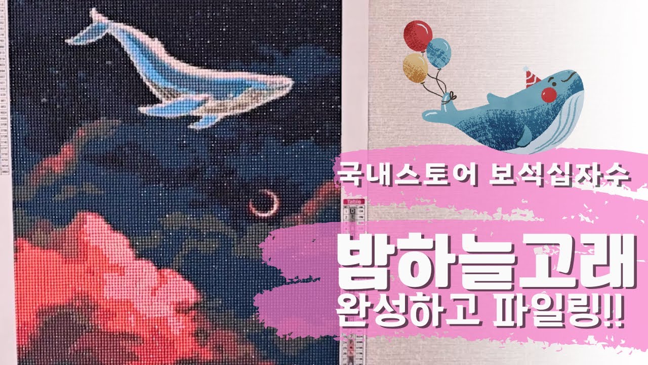 [ASMR] 원형보석십자수│밤하늘고래 완성!!│파일에 보관하기│#diamondpainting #ultimate #satisfying