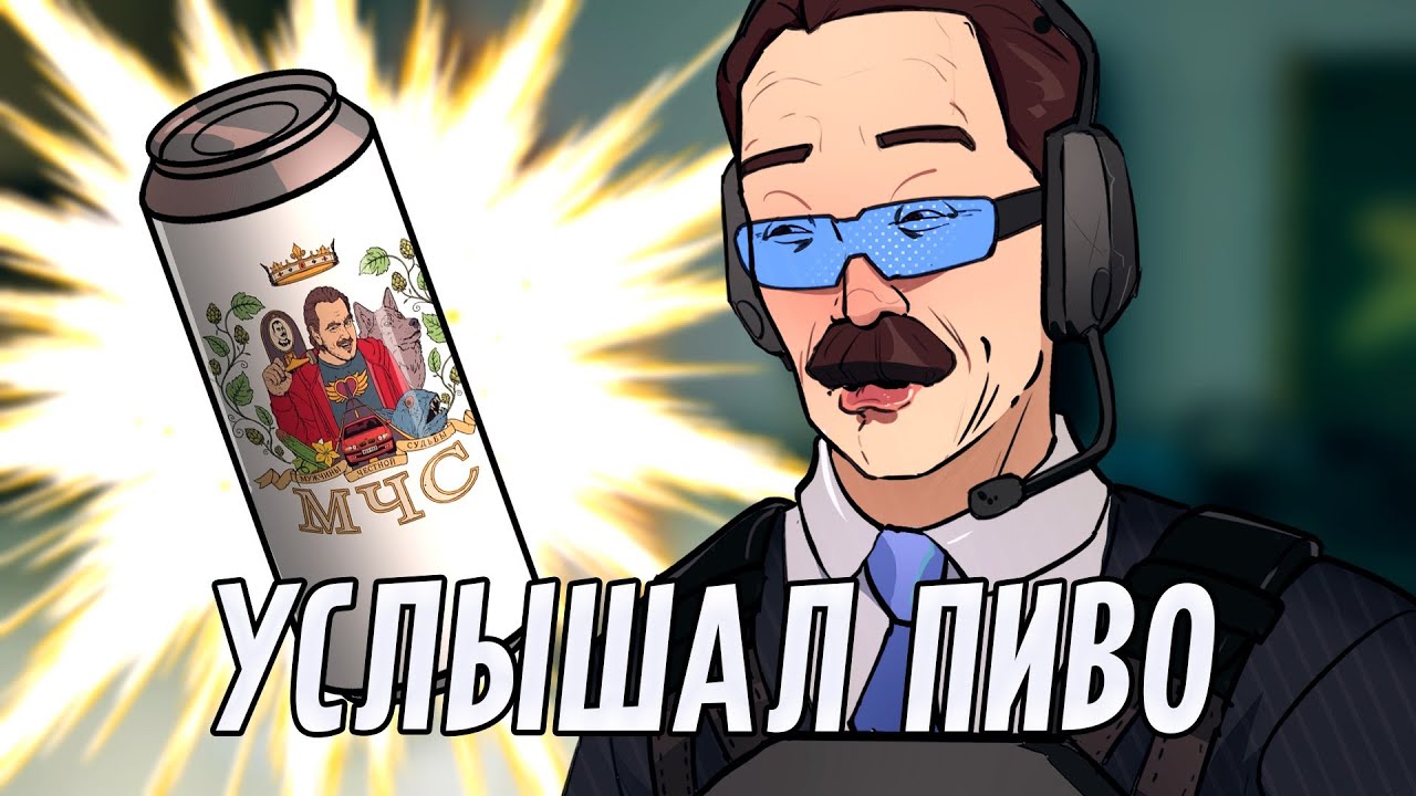 Услышал пиво | Rainbow Six Siege