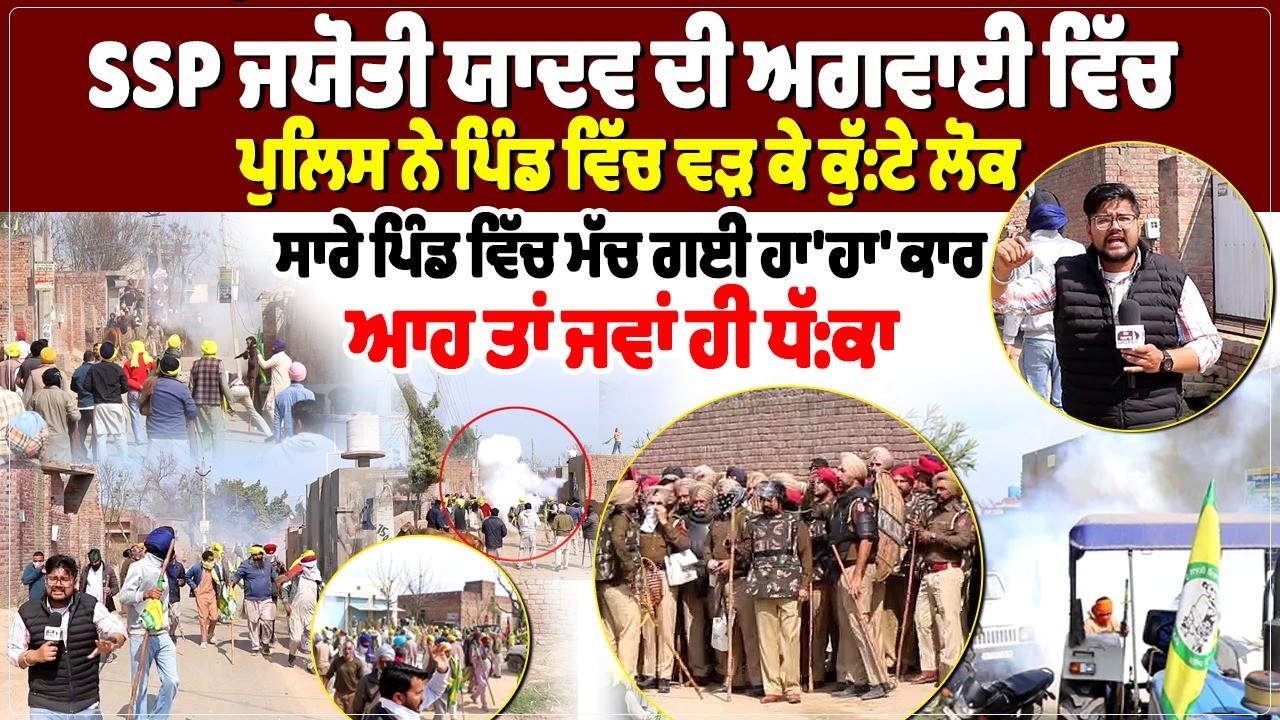 SSP ਜਯੋਤੀ ਯਾਦਵ ਦੀ ਅਗਵਾਈ ਵਿੱਚ ਪੁਲਿਸ ਨੇ ਪਿੰਡ ਵਿੱਚ ਵੜ ਕੇ ਕੁੱ':'ਟੇ ਲੋਕ, ਸਾਰੇ ਪਿੰਡ ਵਿੱਚ ਮੱਚ ਗਈ ਹਾ'ਹਾ' ਕਾਰ