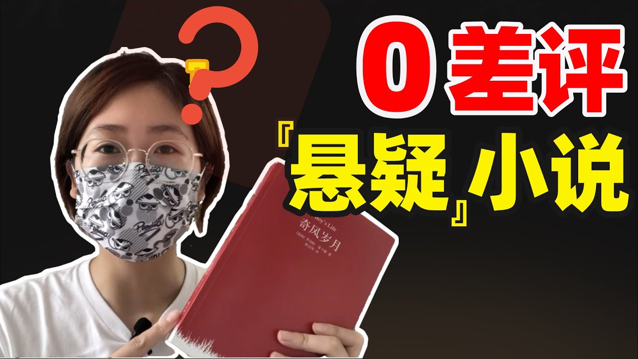 又一本美国人的必读书目？100%五星完美口碑的悬疑小说！结果居然看哭了……