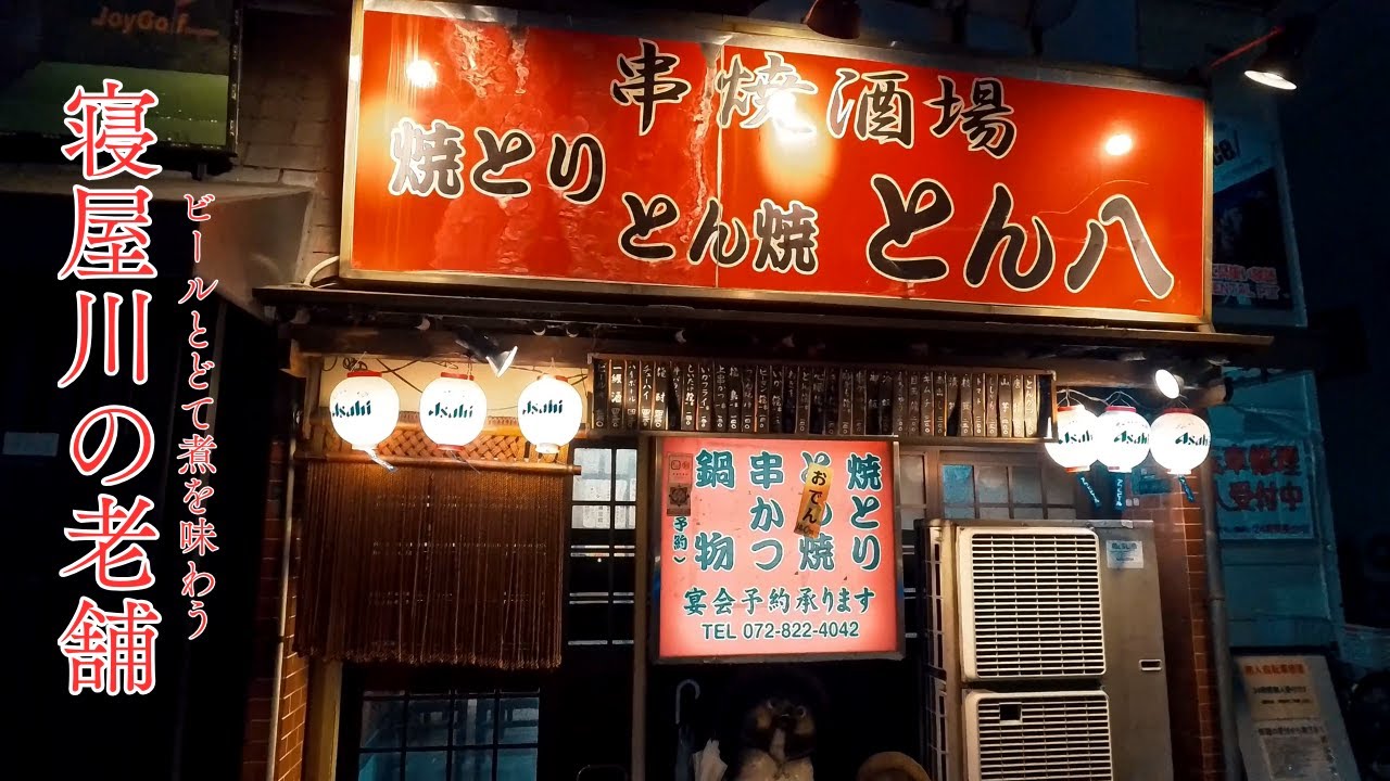 【大阪】寝屋川の老舗でビールと焼き鳥を味わう