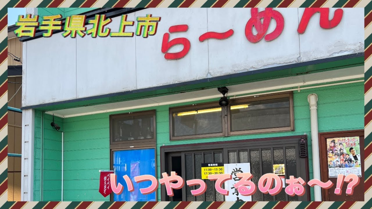 北上市にある！家庭的なラーメン屋さん‼【クロちゃんらーめん】